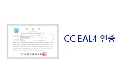 CC EAL3+인증