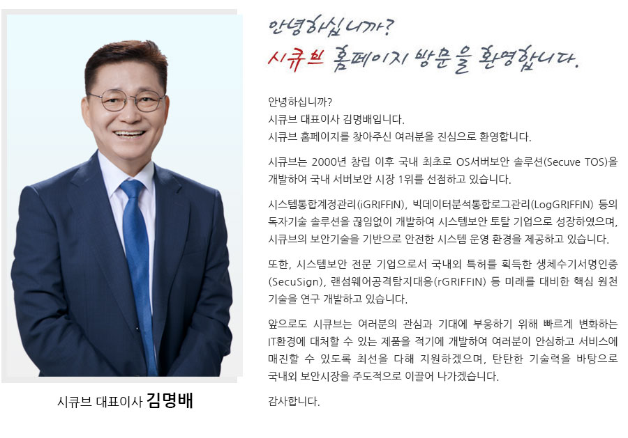 (주)시큐브 대표이사 이규호