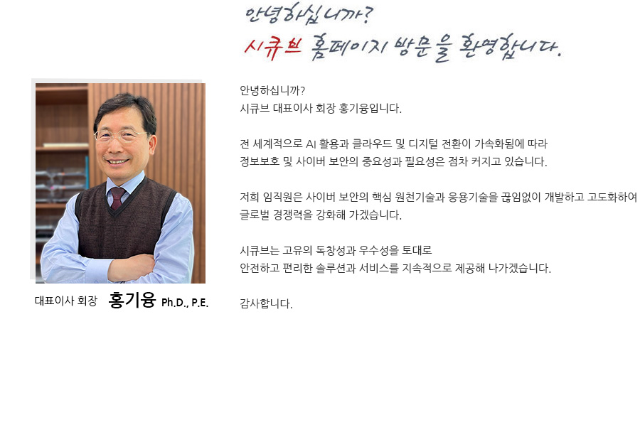 (주)시큐브 대표이사 회장 홍기융