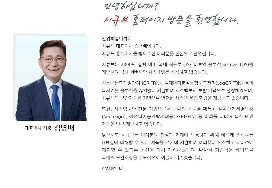 (주)시큐브 대표이사 사장 김명배